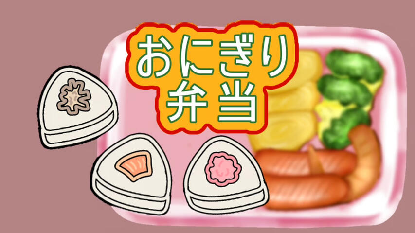 ミニゲーム「おにぎり弁当」