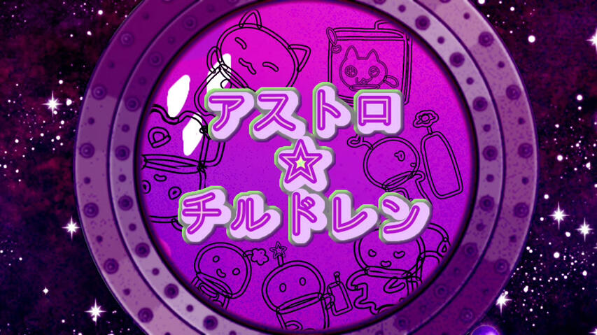 マーダーミステリー「アストロ☆チルドレン」