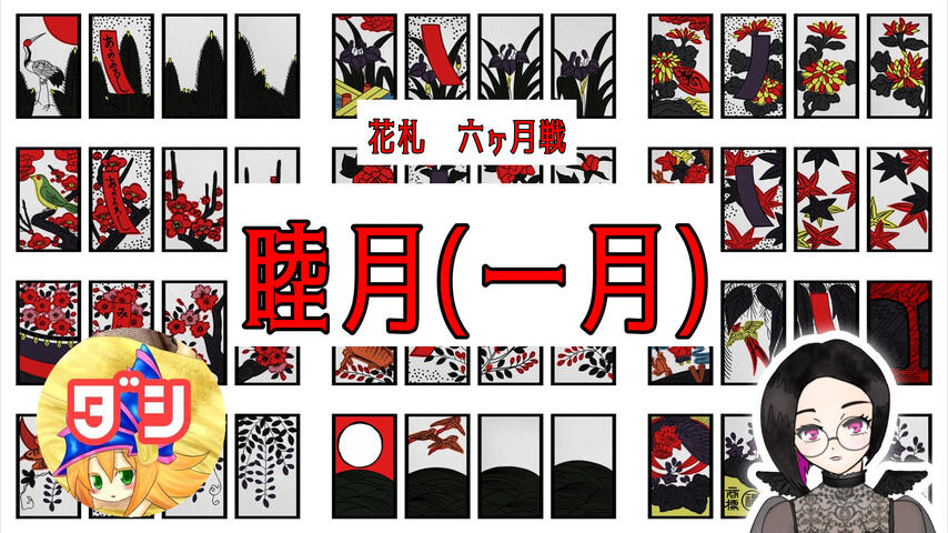 動画サムネイル「花札」